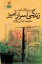 تصویر  زندگی اسرارآمیز (رقعی-شمیز)